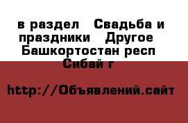  в раздел : Свадьба и праздники » Другое . Башкортостан респ.,Сибай г.